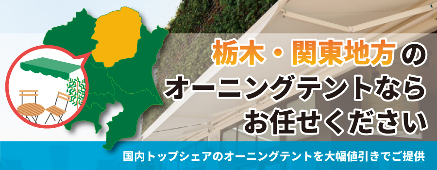 栃木・関東地方のオーニングテントならお任せください。