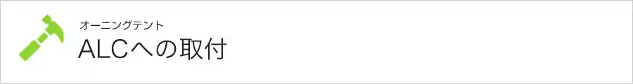 ALCへの取付