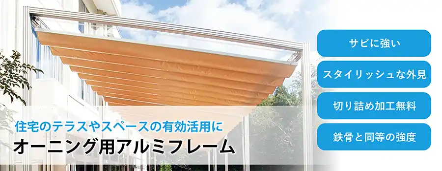アルミフレーム