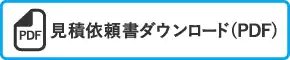 FAXで見積り依頼（PDF）
