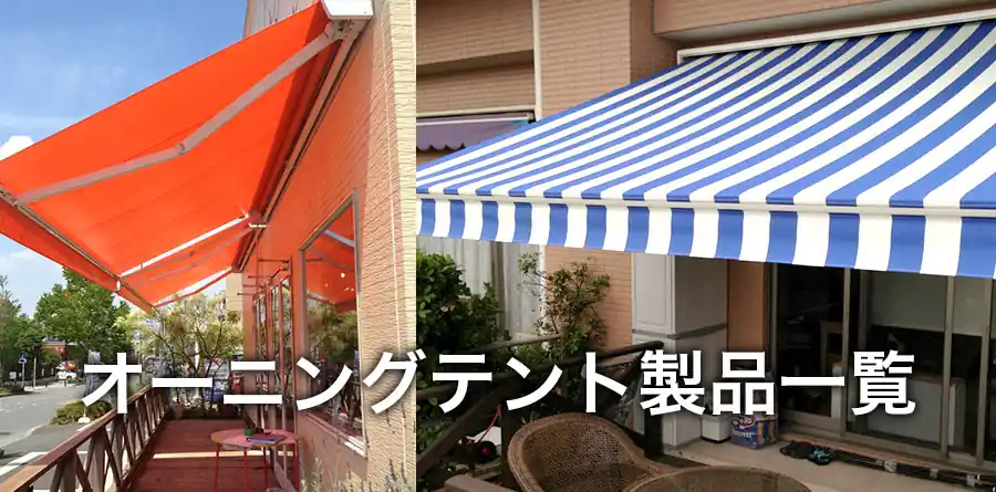 BXテンパルのオーニングテント一覧