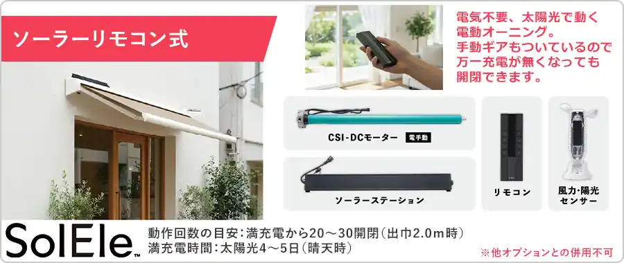 ソーラーリモコン式