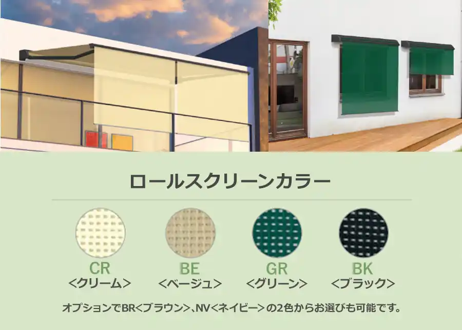 エルパティオプラスのローリングシェード