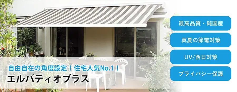 エルパティオプラス