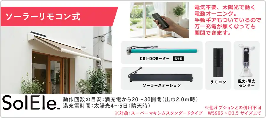 ソーラーリモコン式