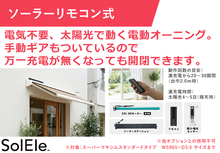 ソーラーリモコン式