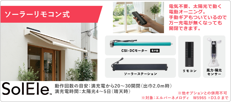 ソーラーリモコン式