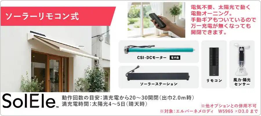 ソーラーリモコン式