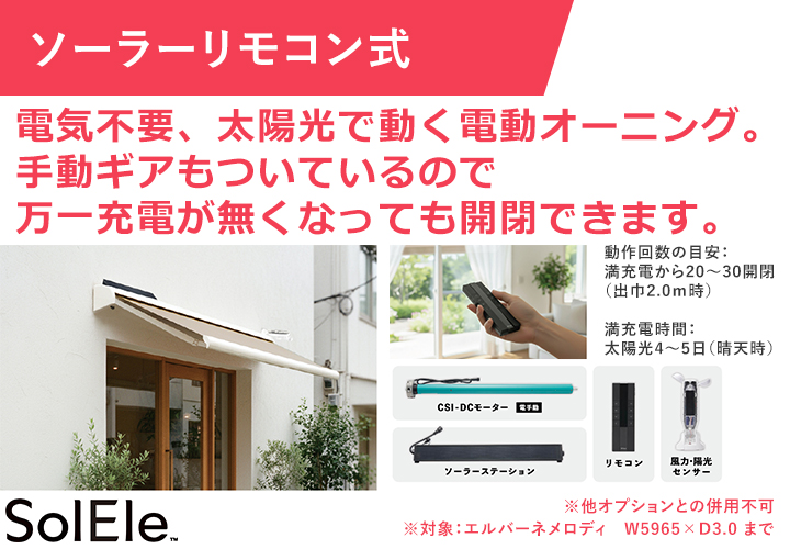 ソーラーリモコン式
