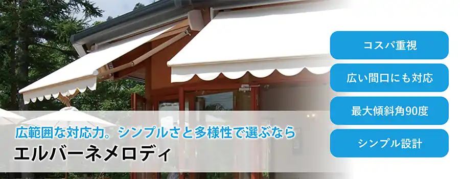 エルバーネメロディ