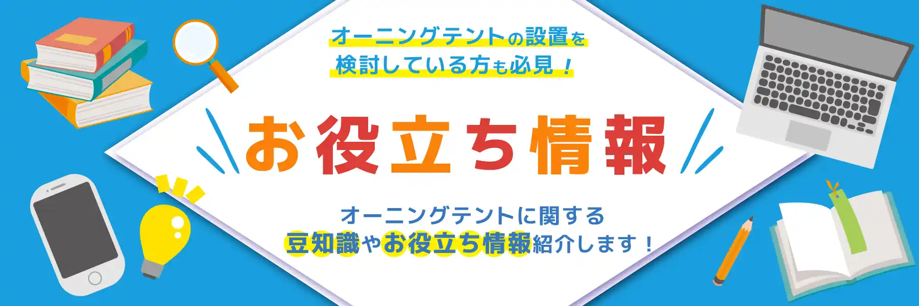 お役立ち情報