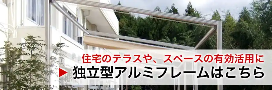 住宅のテラスや、スペースの有効活用に　独立型アルミフレームはこちら