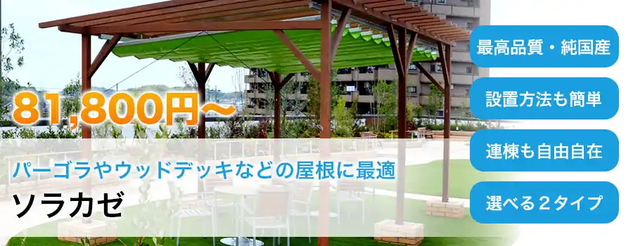 住宅のテラスや、スペースの有効活用に　独立型アルミフレームはこちら