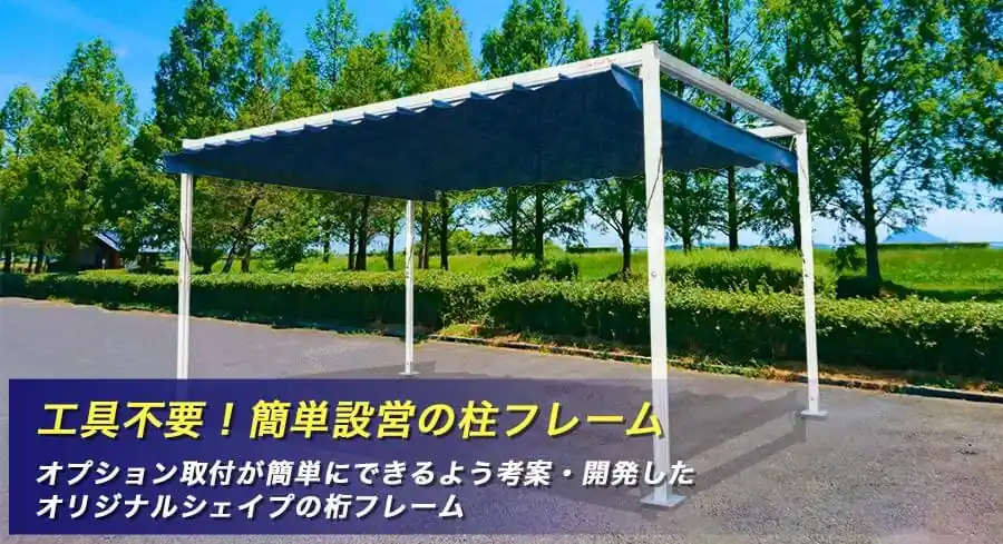 工具不要！簡単設営の柱フレーム