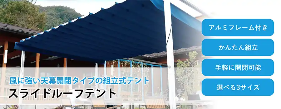 スライドルーフテント