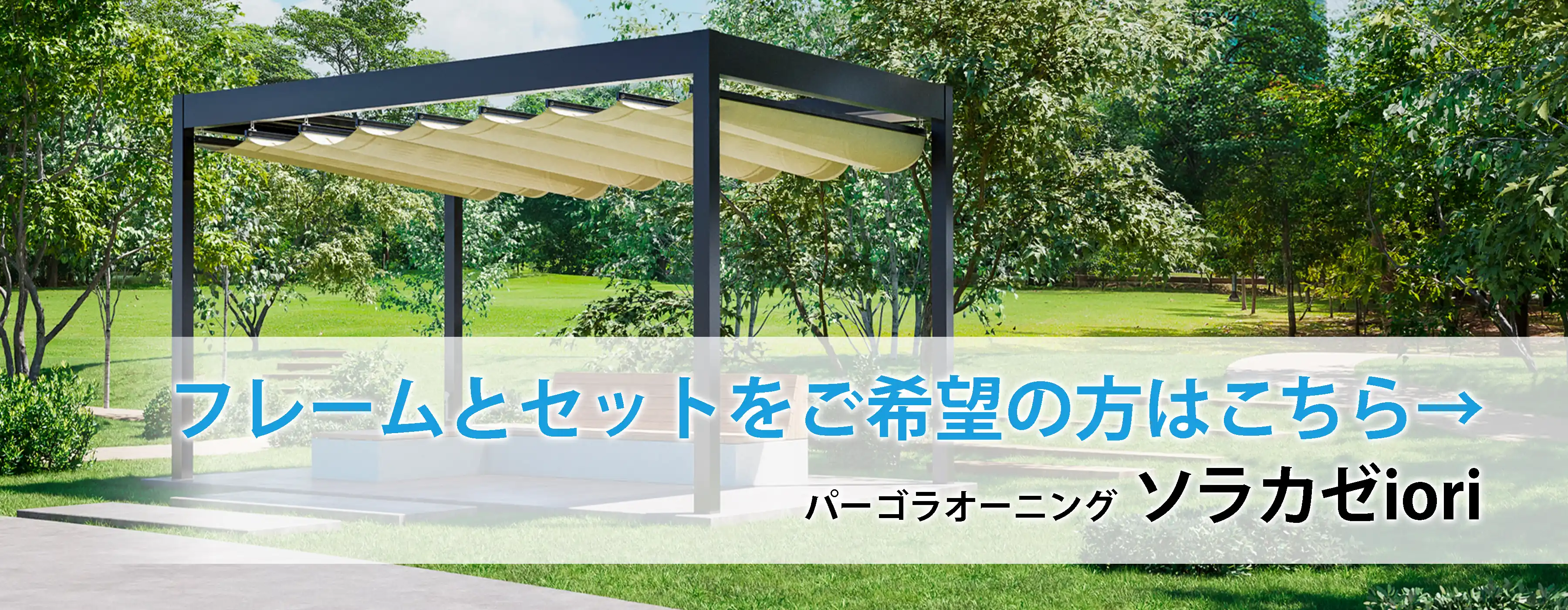 ソラカゼioriバナー