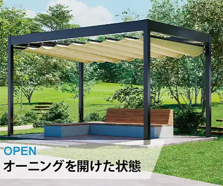 オーニングシェードを開けた状態