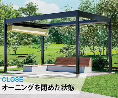 オーニングシェードを閉めた状態