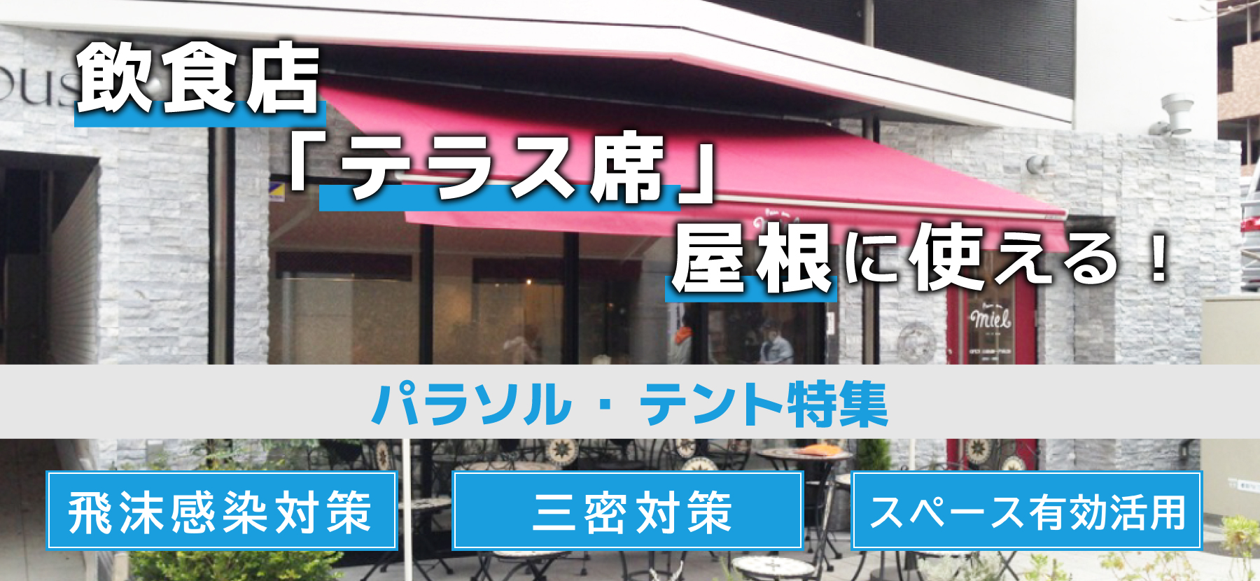 飲食店「テラス席」屋根に使える!パラソル・テント特集