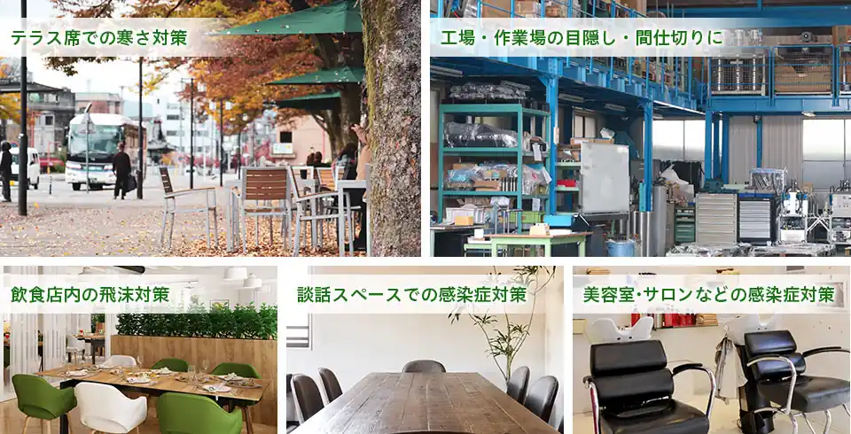 ビニフェンスの利用シーン