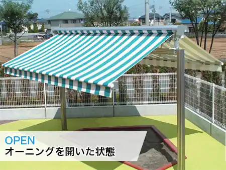 OPEN オーニングを開いた状態