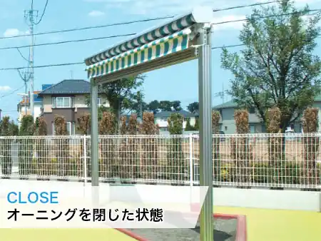 CLOSE　オーニングを閉じた状態