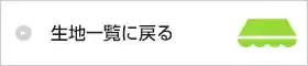 生地一覧に戻る