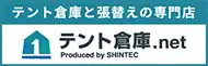 テント倉庫.net