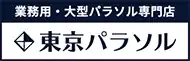東京パラソル