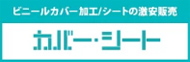 カバーシート