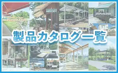 製品カタログ一覧