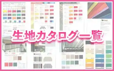 生地カタログ一覧