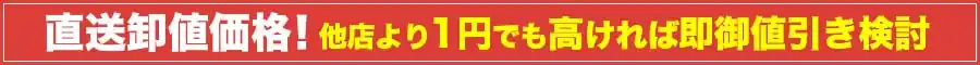 直送卸値価格！他店より1円でも高ければ即卸値引き検討
