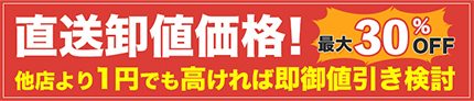 直送卸値価格！他店より1円でも高ければ即卸値引き検討