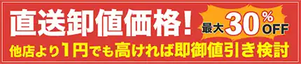 直送卸値価格！他店より1円でも高ければ即卸値引き検討