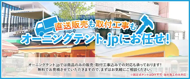 直送販売も取付工事もオーニング.jpにお任せ！