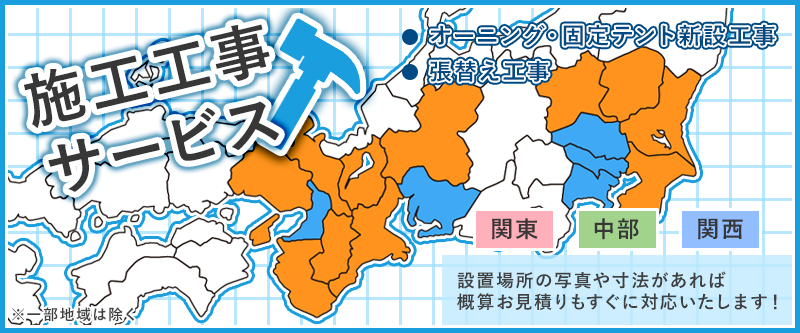 施工工事サービス　オーニング・固定テント新設工事・張替え工事　設置場所の写真や寸法があれば概算お見積りもすぐに対応いたします！