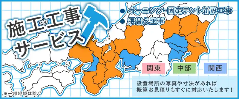 施工工事サービス　オーニング・固定テント新設工事・張替え工事　設置場所の写真や寸法があれば概算お見積りもすぐに対応いたします！