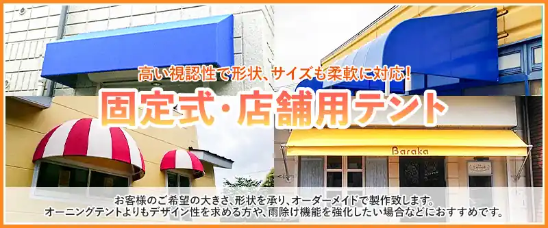 高い視認性で形状、サイズも柔軟に対応！固定式・店舗用テント