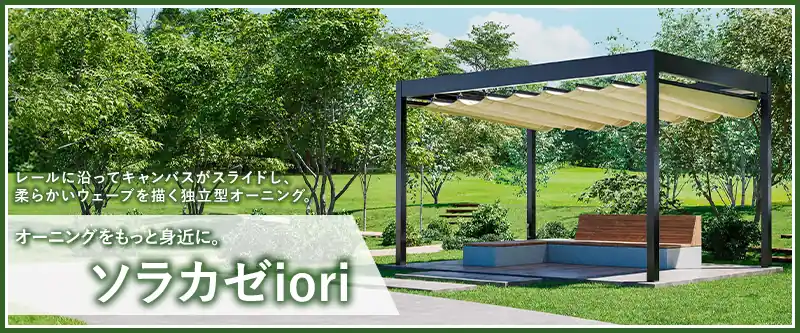 レールに沿ってキャンバスがスライドし、柔らかいウェーブを描く独立型オーニング。オーニングをもっと身近に。ソラカゼiori