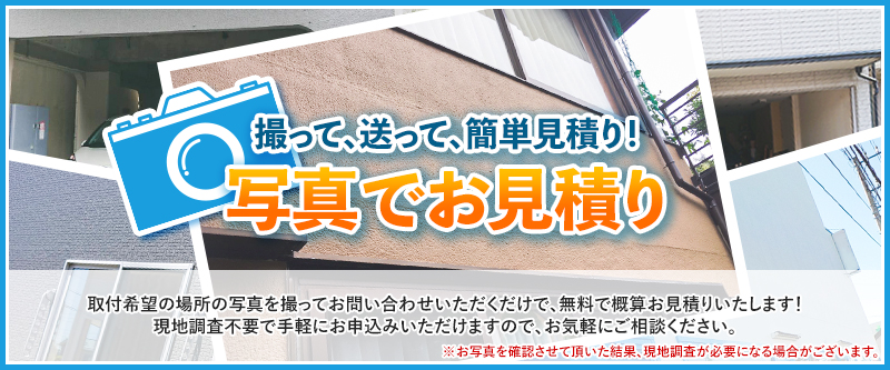 撮って、送って、簡単見積り！写真でお見積り