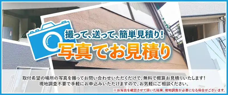 撮って、送って、簡単見積り！写真でお見積り