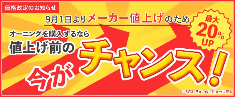 9月1日よりメーカー値上げ。オーニングテントを購入するなら今がチャンス！