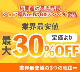 純国産の最高品質　シェア率No.1のBXテンパル製品　業界最安値最大定価より30%OFF　業界最安値の3つの理由