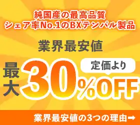 純国産の最高品質　シェア率No.1のBXテンパル製品　業界最安値最大定価より30%OFF　業界最安値の3つの理由