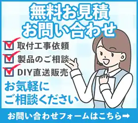 無料お見積お問い合わせ　取付工事依頼　製品のご相談　DIY直送販売　お気軽にご相談ください　お問い合わせフォームはこちら