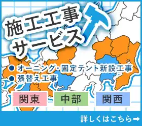 施工工事サービス　オーニング・固定テント新設工事　張替え工事　関東　中部　関西　詳しくはこちら
