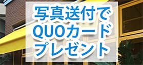 写真送付でQUOカードプレゼント