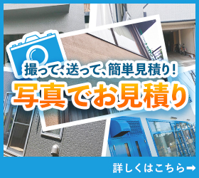 撮って送って簡単お見積り！写真でお見積りのお問い合わせ