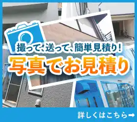 撮って送って簡単お見積り！写真でお見積りのお問い合わせ